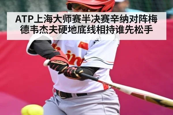 ATP上海大师赛半决赛辛纳对阵梅德韦杰夫硬地底线相持谁先松手